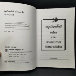 สมุนไพรชั้นดี ยาจีนยาไทย - ภาณุทรรศน์ รูปที่ 8