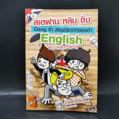 สเตฟาน หลิม ติ๋ม Gang ซ่า สอนประเภทของคำ English แบบหนุกหนาน รูปที่ 1