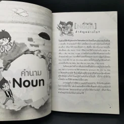 สเตฟาน หลิม ติ๋ม Gang ซ่า สอนประเภทของคำ English แบบหนุกหนาน รูปที่ 10