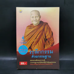 ชุดกรรมฐานแก้กรรม ระลึกกรรมด้วยกรรมฐาน - พระธรรมสิงหบุราจารย์ (หลวงพ่อจรัญ) รูปที่ 1