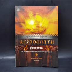 แกะรอยกรรม สู่รอยธรรม - พระไพศาล วิสาโล รูปที่ 1