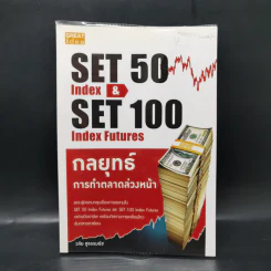กลยุทธ์การทำตลาดล่วงหน้า Set 50 Index & Set 50 Index Futures - วลัย ชูธรรมรัช รูปที่ 1