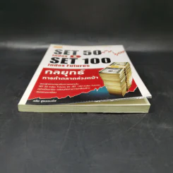 กลยุทธ์การทำตลาดล่วงหน้า Set 50 Index & Set 50 Index Futures - วลัย ชูธรรมรัช รูปที่ 4