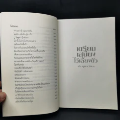 เตรียมเสบียงไว้เลี้ยงตัว ฉบับอยู่สบายไปสบาย - ดังตฤณ รูปที่ 10