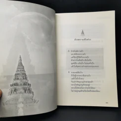 เตรียมเสบียงไว้เลี้ยงตัว ฉบับอยู่สบายไปสบาย - ดังตฤณ รูปที่ 11