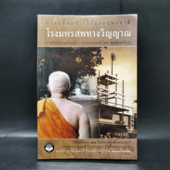 โรงมหรสพทางวิญญาณ มรดกที่ขอฝากไว้แก่มนุษยชาติ - พุทธทาสภิกขุ
