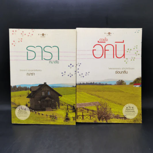 ธาราหิมาลัย - ณารา + ดวงใจอัคนี - ซ่อนกลิ่น รูปที่ 1