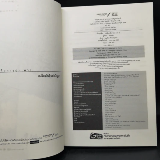 รหัสลับหลังคาโลก The Tibet Code เล่ม 1-6 รูปที่ 20
