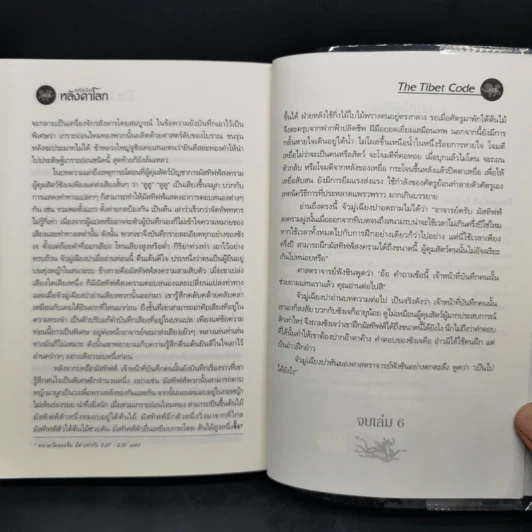 รหัสลับหลังคาโลก The Tibet Code เล่ม 1-6 รูปที่ 25