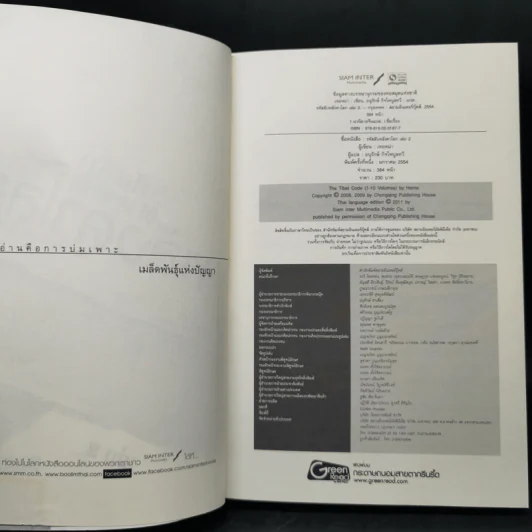 รหัสลับหลังคาโลก The Tibet Code เล่ม 1-6 รูปที่ 11