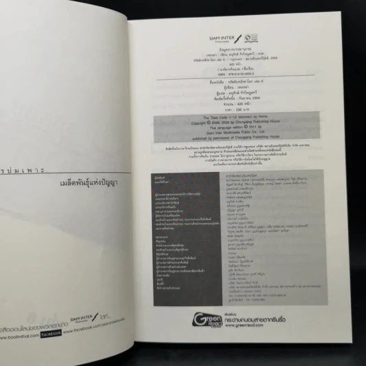 รหัสลับหลังคาโลก The Tibet Code เล่ม 1-6 รูปที่ 23