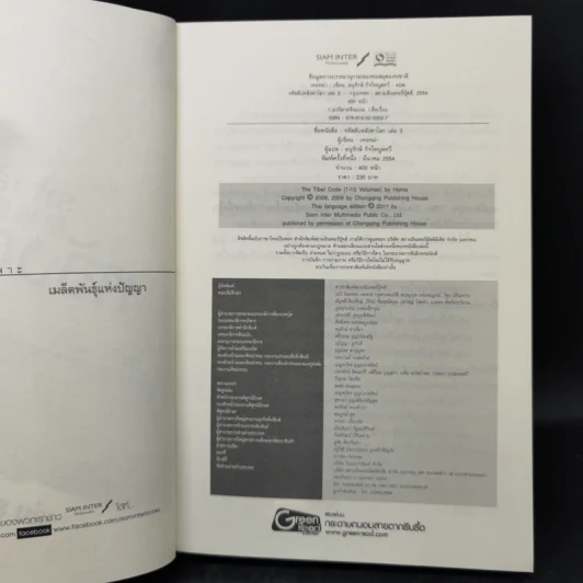 รหัสลับหลังคาโลก The Tibet Code เล่ม 1-6 รูปที่ 14