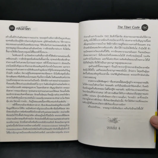 รหัสลับหลังคาโลก The Tibet Code เล่ม 1-6 รูปที่ 19