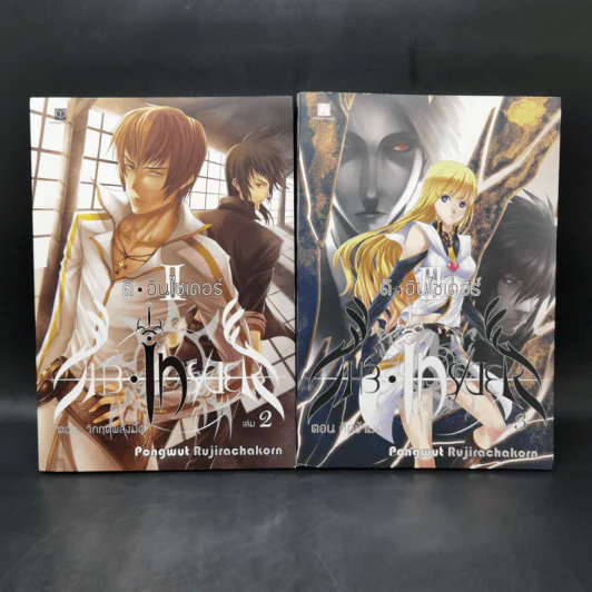 ดิ อินไซเดอร์ เล่ม 2-3 - Pongwut Rujirachakorn รูปที่ 1