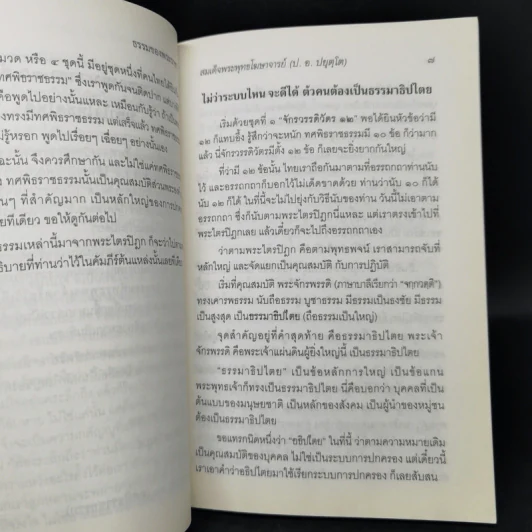 ธรรมคู่โลก + ธรรมของพระราชา รูปที่ 13