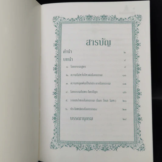 ธรรมคู่โลก + ธรรมของพระราชา รูปที่ 8
