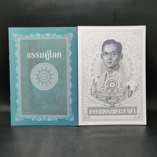 ธรรมคู่โลก + ธรรมของพระราชา รูปที่ 1