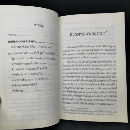 ธรรมคู่โลก + ธรรมของพระราชา รูปที่ 12