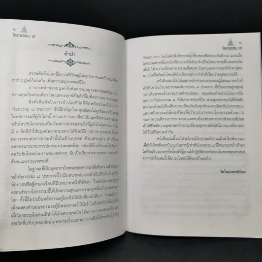 ธรรมคู่โลก + ธรรมของพระราชา รูปที่ 9
