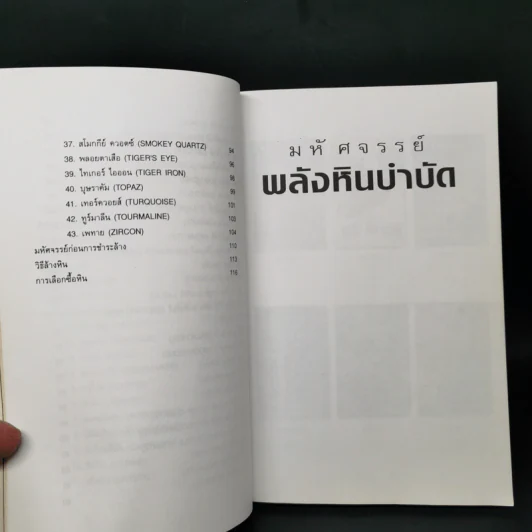 มหัศจรรย์พลังหินบำบัด - จุฑามาศ ณ สงขลา รูปที่ 11