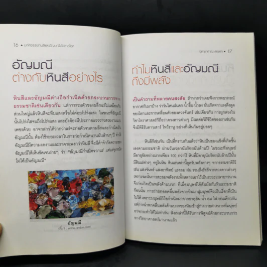 มหัศจรรย์หินสีและอัญมณีบันดาลโชค - จุฑามาศ ณ สงขลา รูปที่ 11
