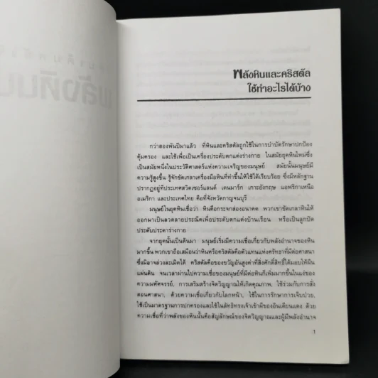 เติมเต็มพลังชีวิตด้วยพลังหินบำบัด - จุฑามาศ ณ สงขลา รูปที่ 10