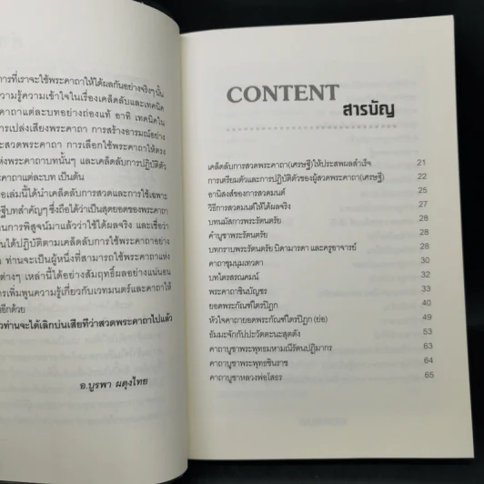 คาถาเศรษฐี ฉบับเคล็ดลับความรวย จะได้เลิกบ่นเสียทีว่าสวดแล้วไม่ได้ผล - บูรพา ผดุงไทย รูปที่ 10