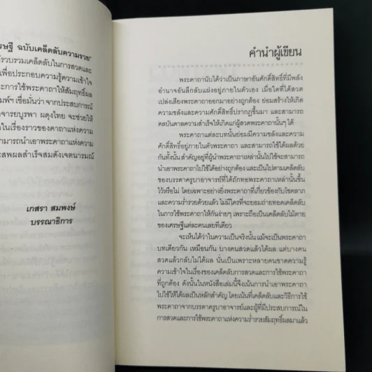 คาถาเศรษฐี ฉบับเคล็ดลับความรวย จะได้เลิกบ่นเสียทีว่าสวดแล้วไม่ได้ผล - บูรพา ผดุงไทย รูปที่ 9