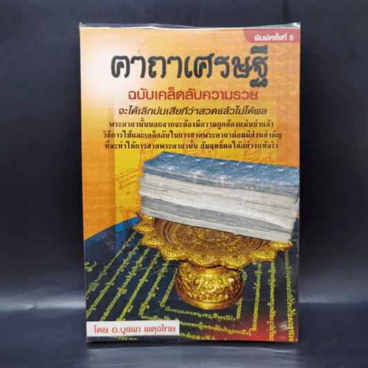 คาถาเศรษฐี ฉบับเคล็ดลับความรวย จะได้เลิกบ่นเสียทีว่าสวดแล้วไม่ได้ผล - บูรพา ผดุงไทย รูปที่ 1