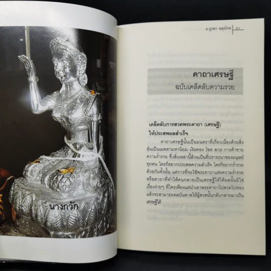 คาถาเศรษฐี ฉบับเคล็ดลับความรวย จะได้เลิกบ่นเสียทีว่าสวดแล้วไม่ได้ผล - บูรพา ผดุงไทย รูปที่ 14
