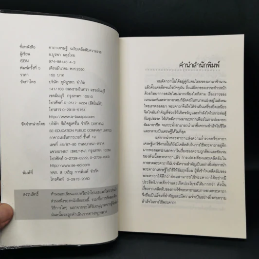 คาถาเศรษฐี ฉบับเคล็ดลับความรวย จะได้เลิกบ่นเสียทีว่าสวดแล้วไม่ได้ผล - บูรพา ผดุงไทย รูปที่ 8