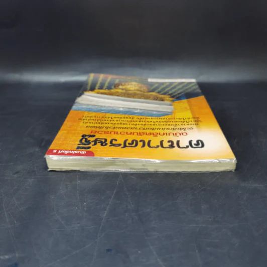 คาถาเศรษฐี ฉบับเคล็ดลับความรวย จะได้เลิกบ่นเสียทีว่าสวดแล้วไม่ได้ผล - บูรพา ผดุงไทย รูปที่ 6