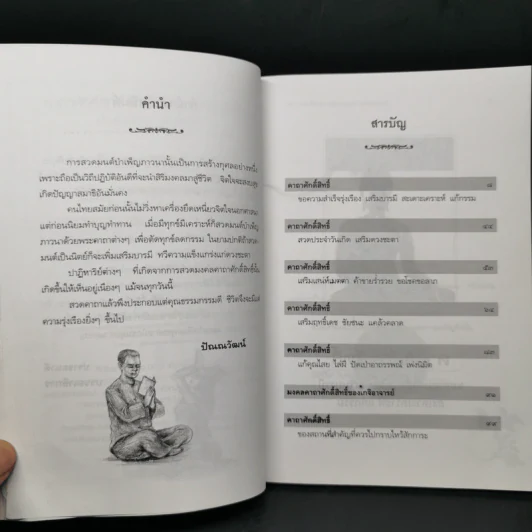 คาถาศักดิ์สิทธิ์ แก้ดวงชะตา เสริมบารมี - ปัณณวัฒน์ รูปที่ 9