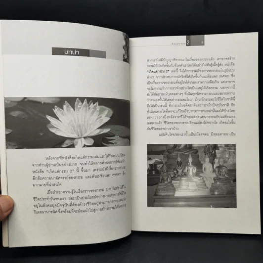เกิดแต่กรรม 2 แม่ชีธนพร (ทศพร) - อ.บูรพา ผดุงไทย รูปที่ 10