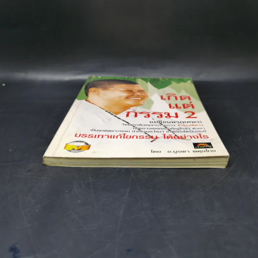 เกิดแต่กรรม 2 แม่ชีธนพร (ทศพร) - อ.บูรพา ผดุงไทย รูปที่ 4