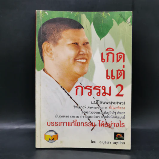 เกิดแต่กรรม 2 แม่ชีธนพร (ทศพร) - อ.บูรพา ผดุงไทย รูปที่ 1