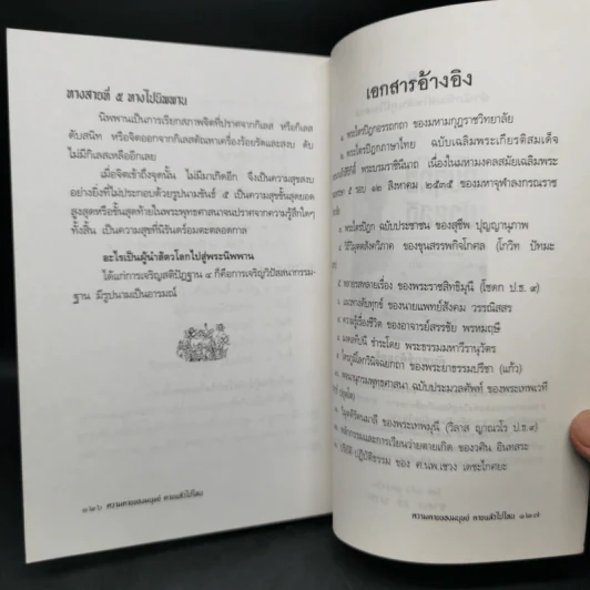 ความตายของมนุษย์ ตายแล้วไปไหน - พ.ต.อ.ประยูร ดิษฐานพงศ์ รูปที่ 11