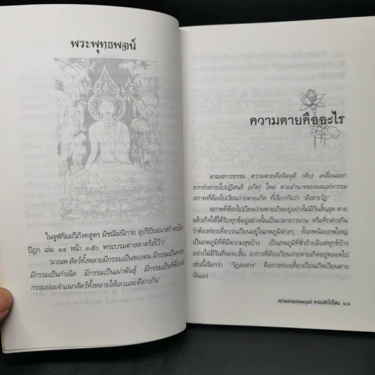 ความตายของมนุษย์ ตายแล้วไปไหน - พ.ต.อ.ประยูร ดิษฐานพงศ์ รูปที่ 10