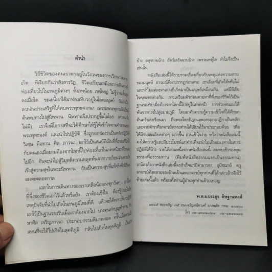 ความตายของมนุษย์ ตายแล้วไปไหน - พ.ต.อ.ประยูร ดิษฐานพงศ์ รูปที่ 9
