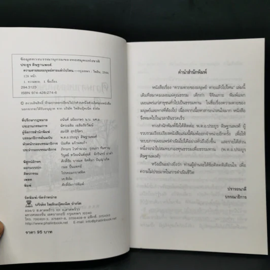 ความตายของมนุษย์ ตายแล้วไปไหน - พ.ต.อ.ประยูร ดิษฐานพงศ์ รูปที่ 8