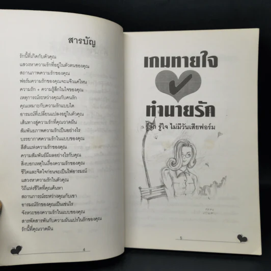 เกมทายใจทำนายรัก รู้จักรู้ใจไม่เสียฟอร์ม รูปที่ 9