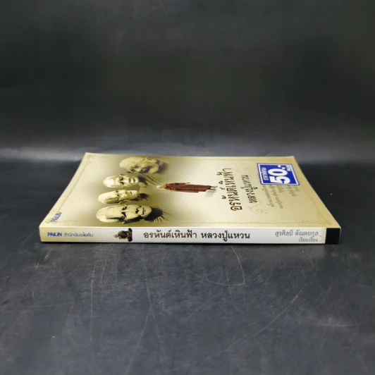 อรหันต์เหินฟ้า หลวงปู่แหวน - สุรศิลป์ ตัณตยกุล รูปที่ 3