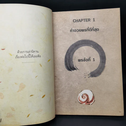 คิดง่ายๆอย่างนิทานธรรมะ ฉบับ พรที่แท้จริง- Chaiyapat รูปที่ 11