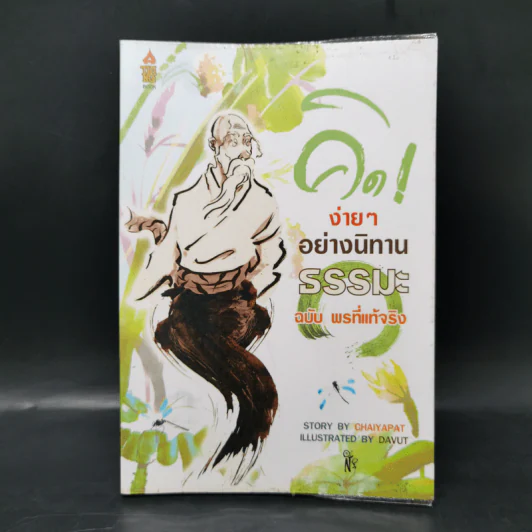คิดง่ายๆอย่างนิทานธรรมะ ฉบับ พรที่แท้จริง- Chaiyapat รูปที่ 1