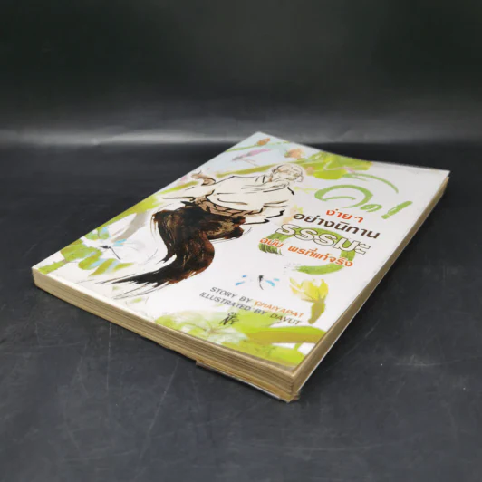 คิดง่ายๆอย่างนิทานธรรมะ ฉบับ พรที่แท้จริง- Chaiyapat รูปที่ 7