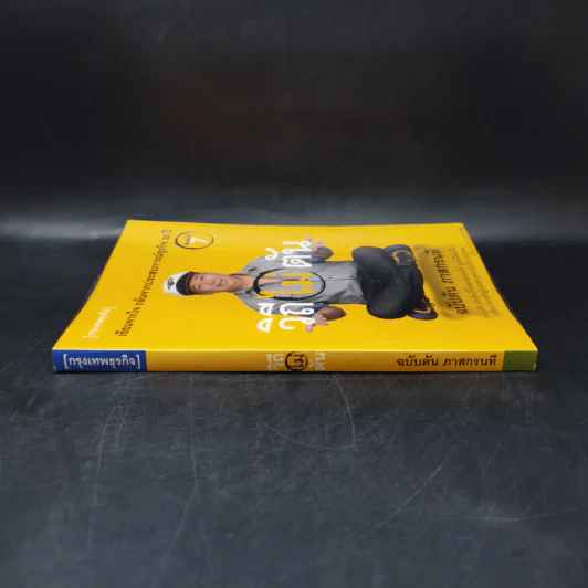 วิถีไม่ตัน ฉบับตัน ภาสกรนที รูปที่ 3