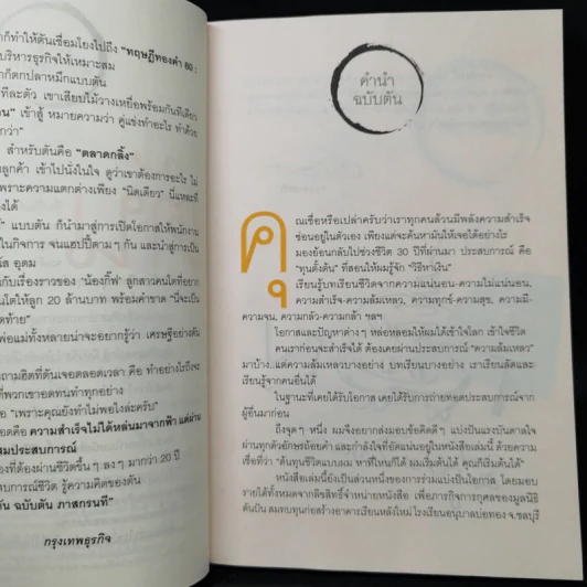 วิถีไม่ตัน ฉบับตัน ภาสกรนที รูปที่ 9