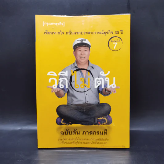 วิถีไม่ตัน ฉบับตัน ภาสกรนที รูปที่ 1