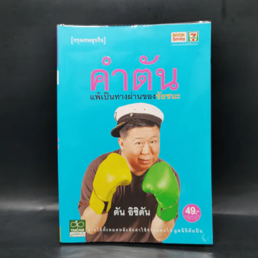 คำตัน แพ้เป็นทางผ่านของชัยชนะ รูปที่ 1