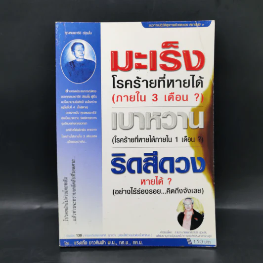 มะเร็ง เบาหวาน ริดสีดวง โรคร้ายที่หายได้ - แรงเกื้อ ชาวหินฟ้า รูปที่ 1